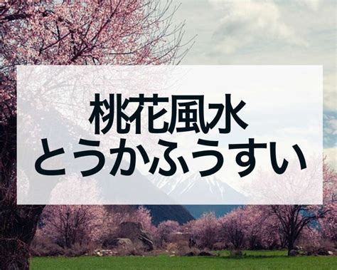 桃花結果 風水|桃花位の出し方！「桃花風水」で恋愛運をアップする。